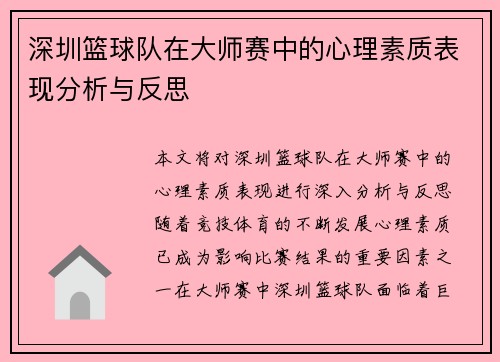 深圳篮球队在大师赛中的心理素质表现分析与反思